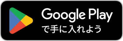Google Play でダウンロード