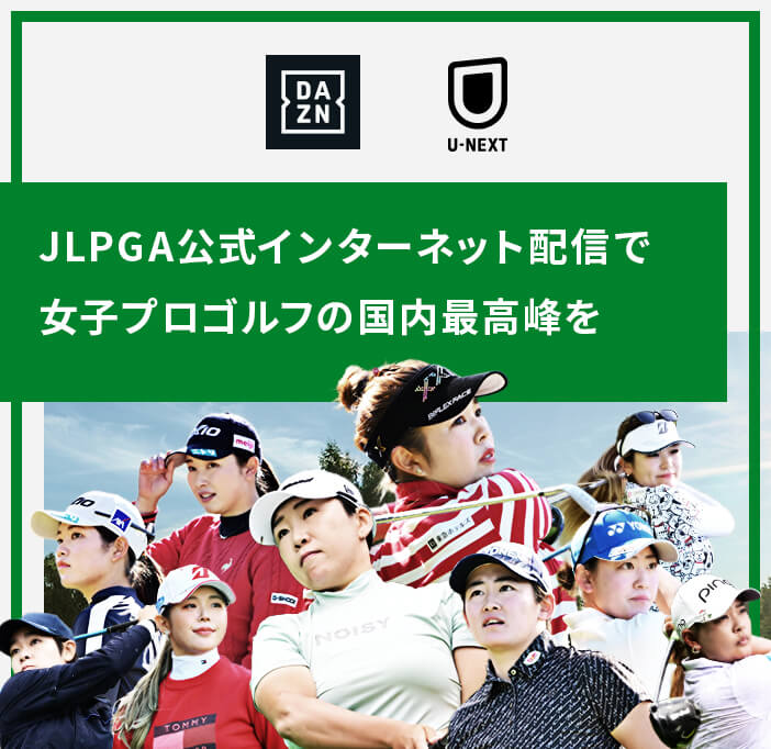 JLPGA公式インターネット配信で女子プロゴルフの国内最高峰をいつでもどこでも好きなだけ