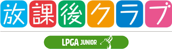 放課後クラブロゴ