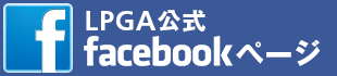 LPGA公式 facebookページ