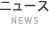 ニュース
