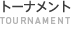 トーナメント