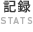 記録