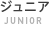 ジュニア