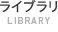 ライブラリ