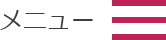 メニュー