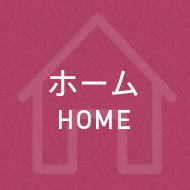 ホーム