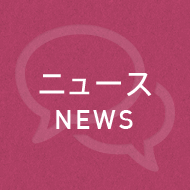 ニュース