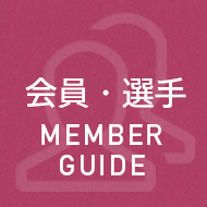 選手・会員