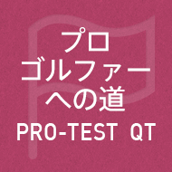 プロゴルファーへの道