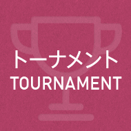 トーナメント