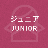 ジュニア